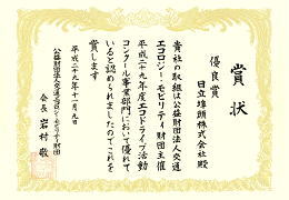 エコドライブ活動コンクールで優良賞受賞
